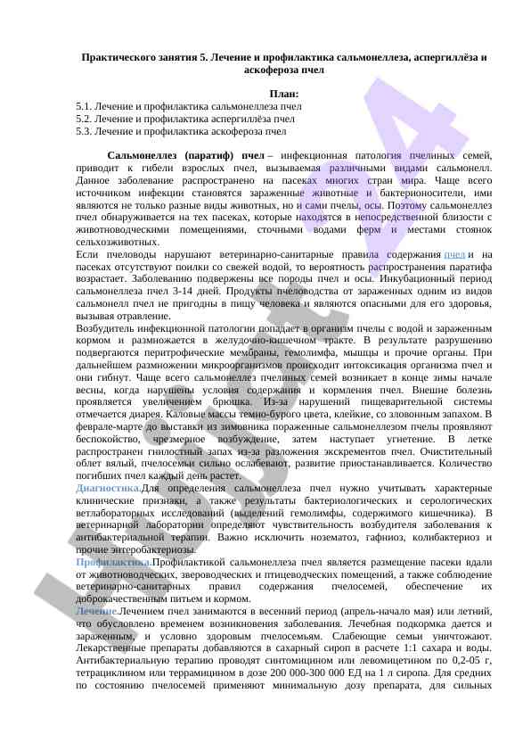 Лечение и профилактика сальмонеллеза пчел