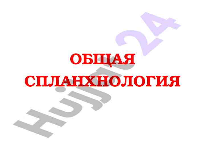 Osnovy spalhnologii vnutrennikh organov