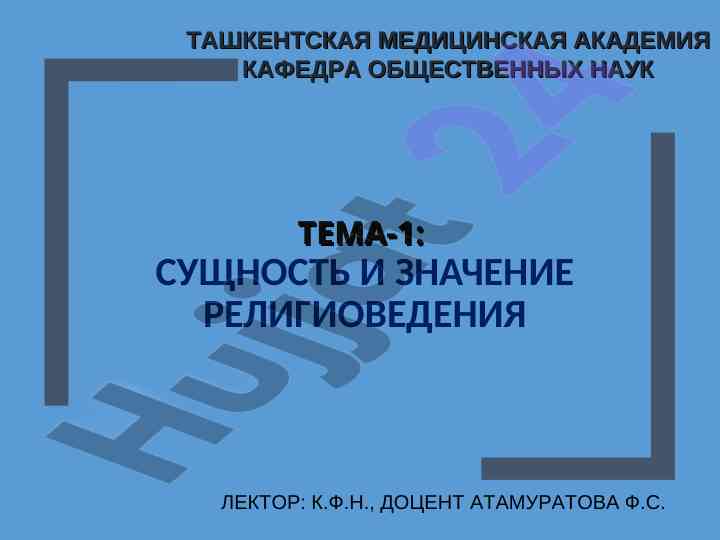 Сущность и значение религиоведения