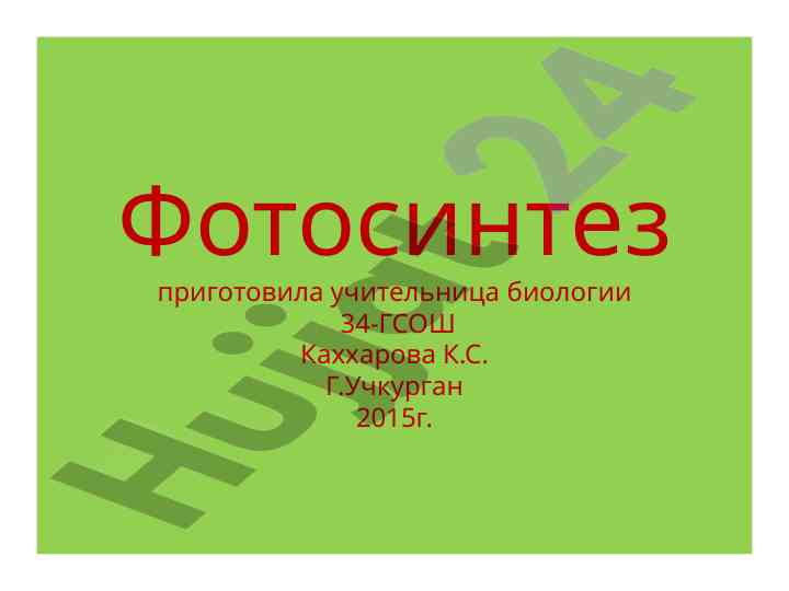 Фотосинтез тўғрисида тарғибот ва омонлик ахборотлари