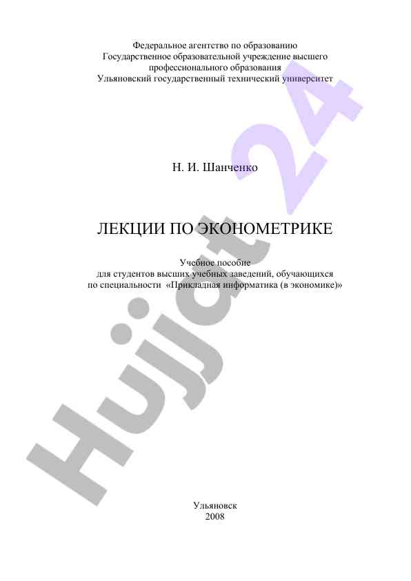 Lektsiyalar po ekonometrike dlya studentov