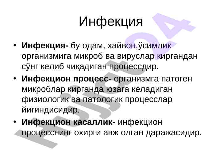 Инфекцион касалликлар тўғрисида маълумотлар