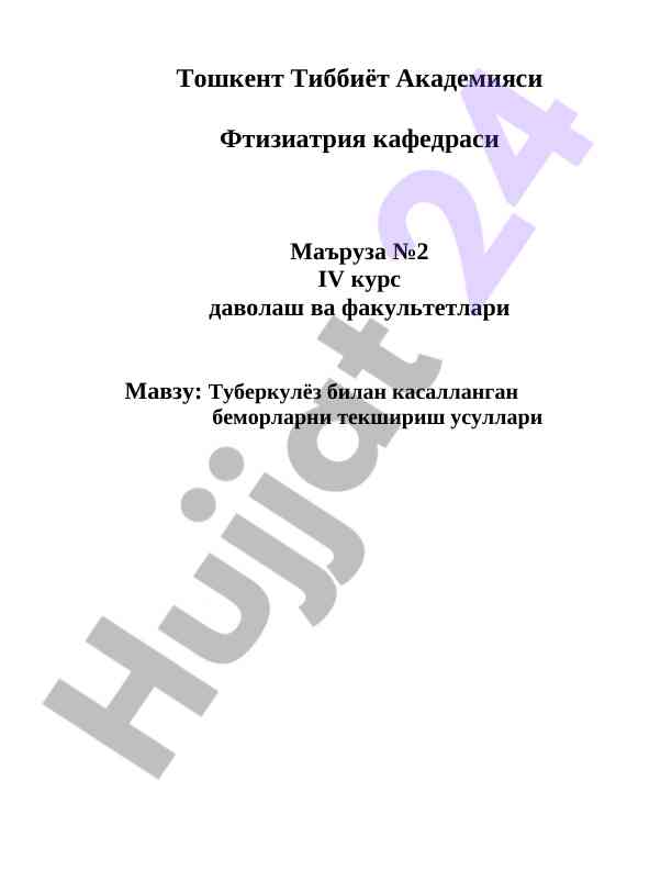 Туберкулёз билан беморларни текшириш усуллари