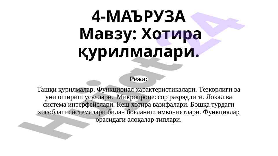 Хотира қурилмалари мавзуи ва функционал хусусиятлари