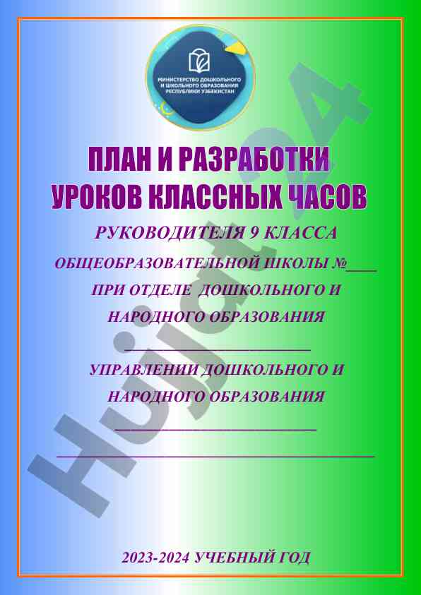 План классных часов для 9 класса учебного года