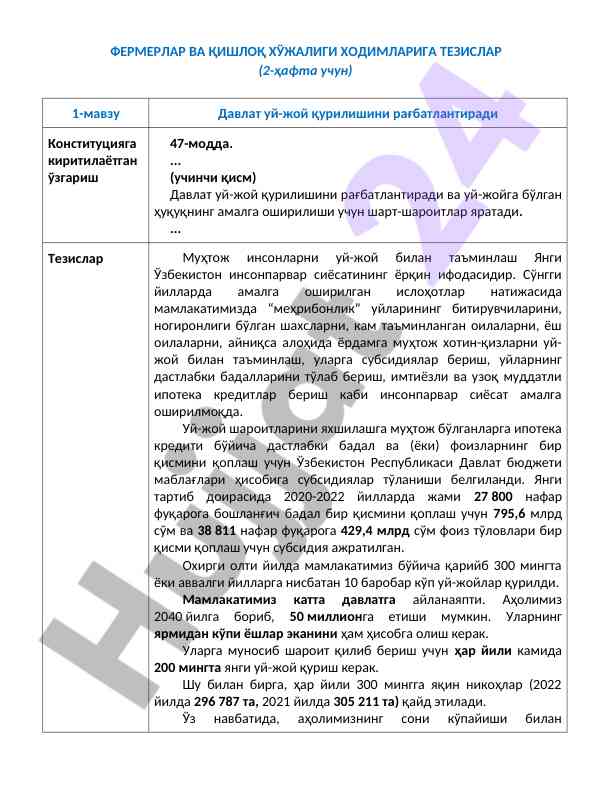 Фермерлар ва қишлоқ хўжалиги ходимлари тезислари