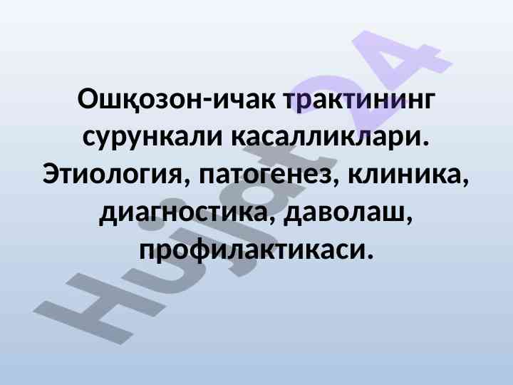Ошқозон-ичак трактининг сурункали касалликлари