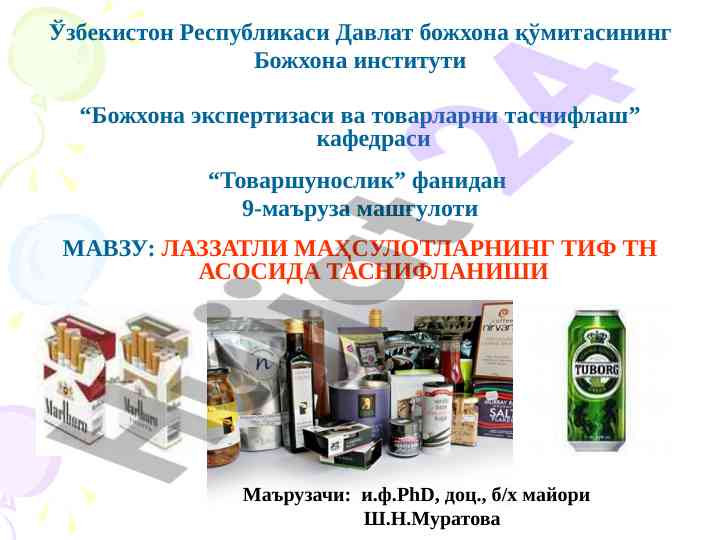 Лаззатли mahsulotlarning tif tn asosida tasniflanishi
