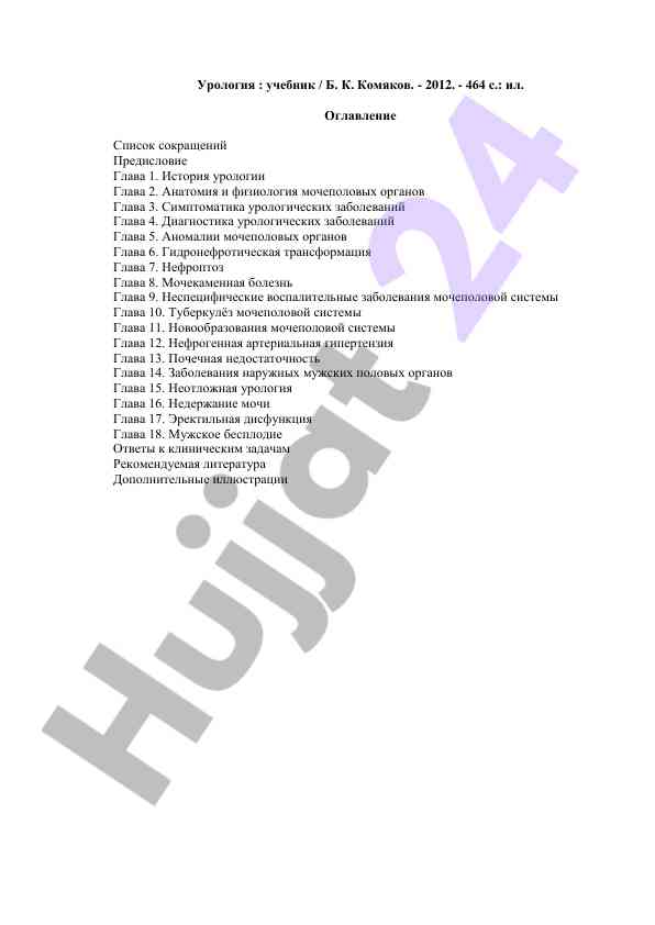 Urologiya: o‘quv qo‘llanma