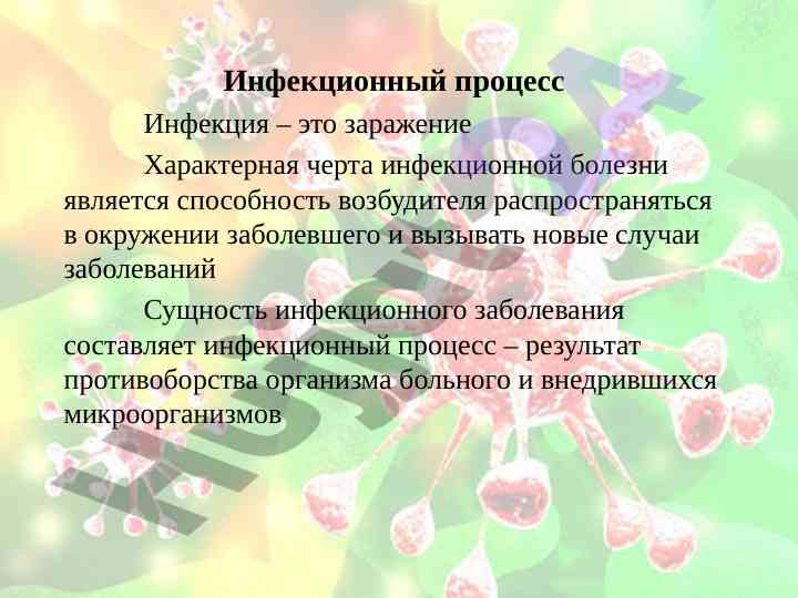 Инфекционный процесс и его специфика