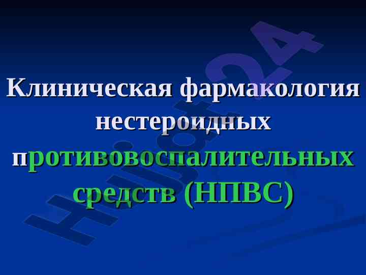 Клиническая фармакология нестероидных противовоспалительных средств