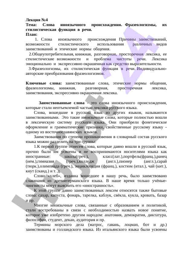 Слова иноязычного происхождения и их функции