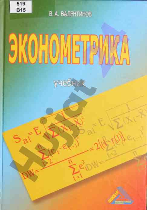 Ekonometrika учебник 2-е издание
