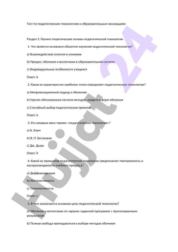 Tест по педагогическим технологиям и инновациям