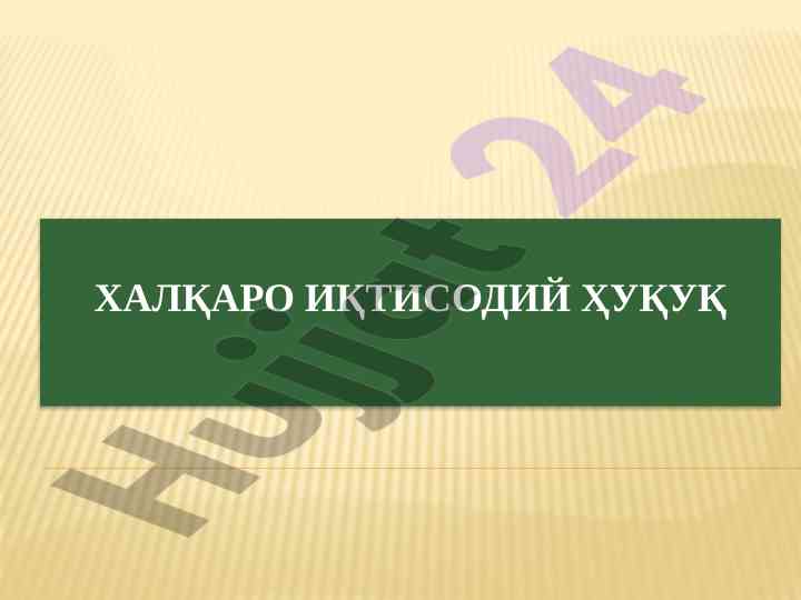 Халқаро иқтисодий ҳуқуқнинг түшунчаси ва принциплари