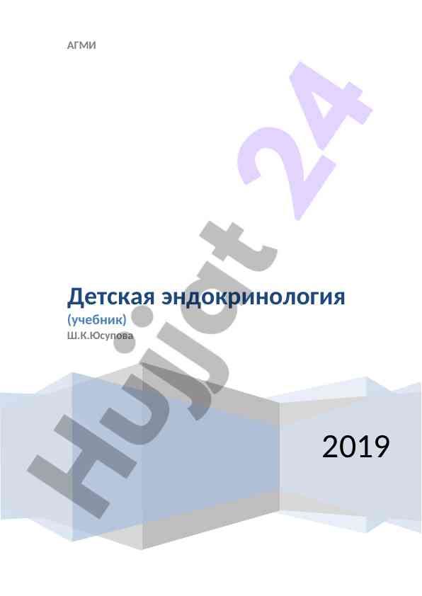 Введение в эндокринологию и заболевания поджелудочной железы