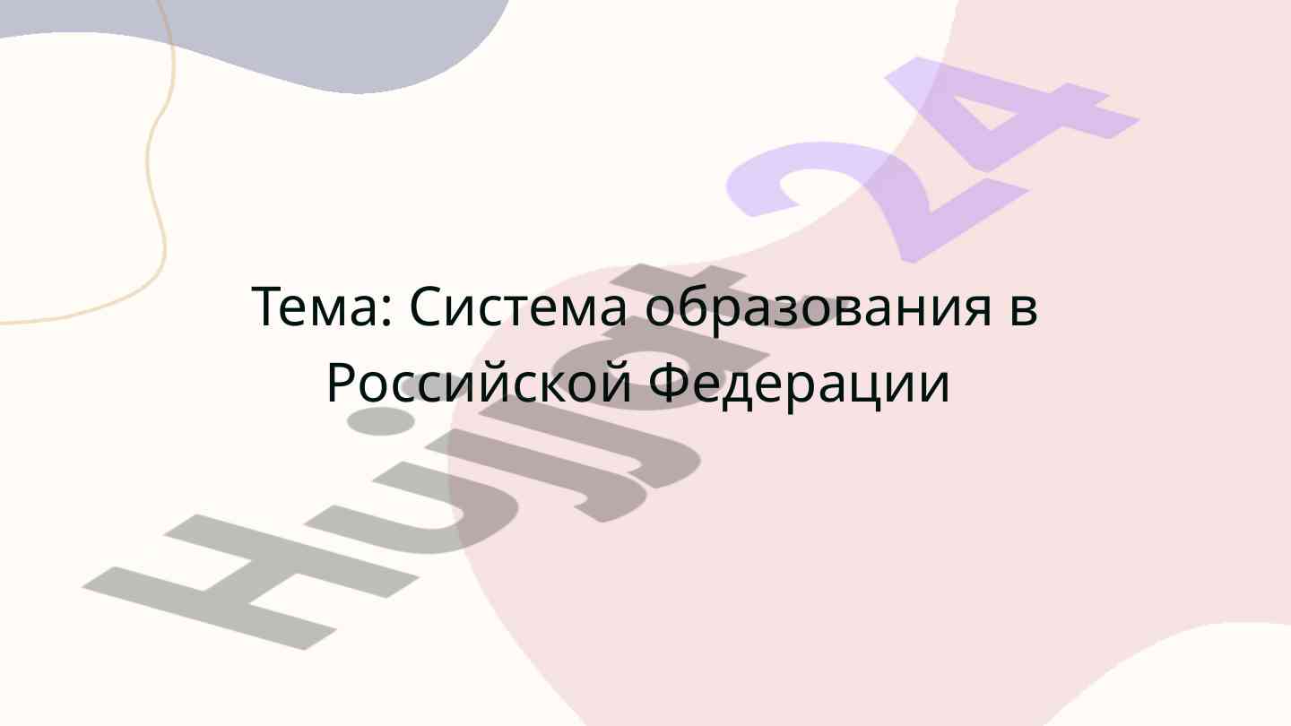 Sistema obrazovaniya v rossiyskoy federatsii