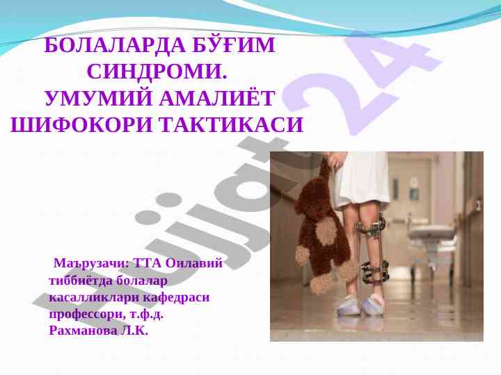 Bolalarda búrgim sindromi va davolash taktikasi