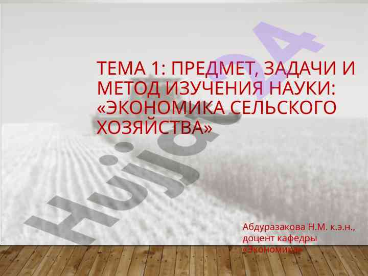 Izucheniye ekonomiki sel'skogo khozyaystva