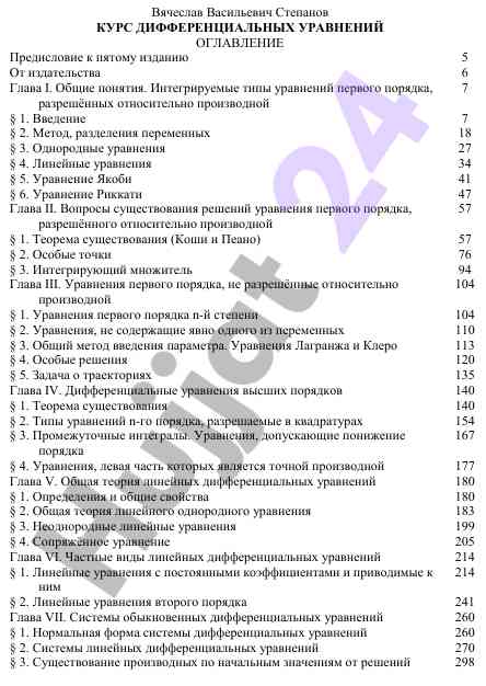 Курс дифференциальных уравнений оглавление