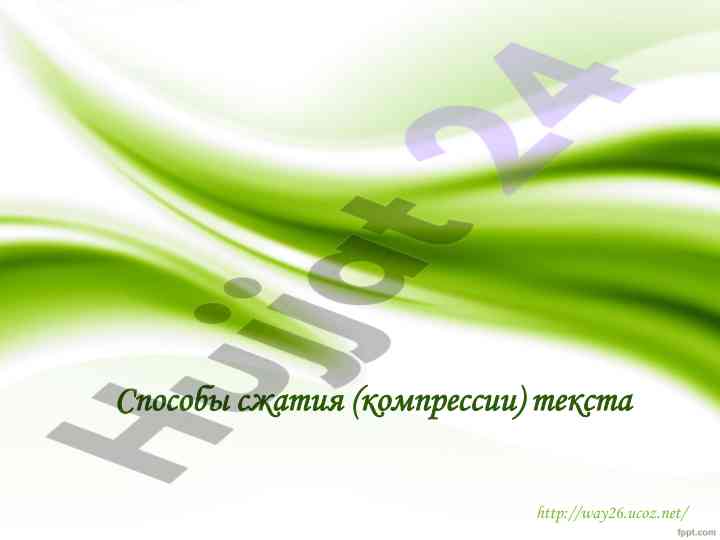 Способы сжатия текста: методические указания