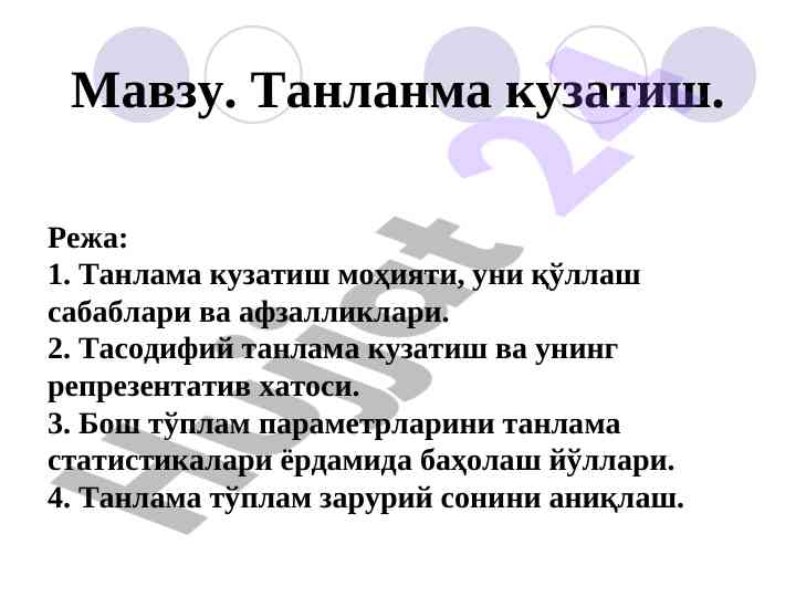 Танланма кузатишнинг афзалликлари ва сабаблари
