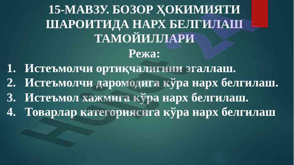 Нарҳ белгилош тамойиллари бозор ҳокимиятида