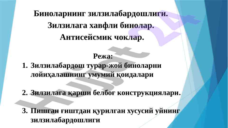 Зилзилабардош биноларни лойиҳалашning қоидалари