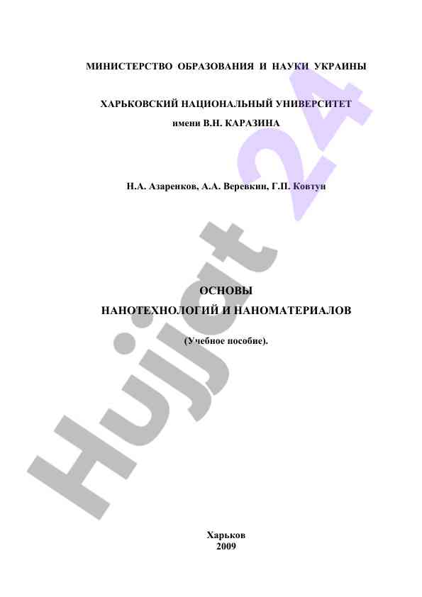 Osnovy nanotekhnologiy i nanomaterialov