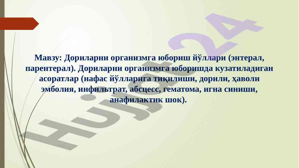 Дориларни организмга юбориш йўллари асоратлари