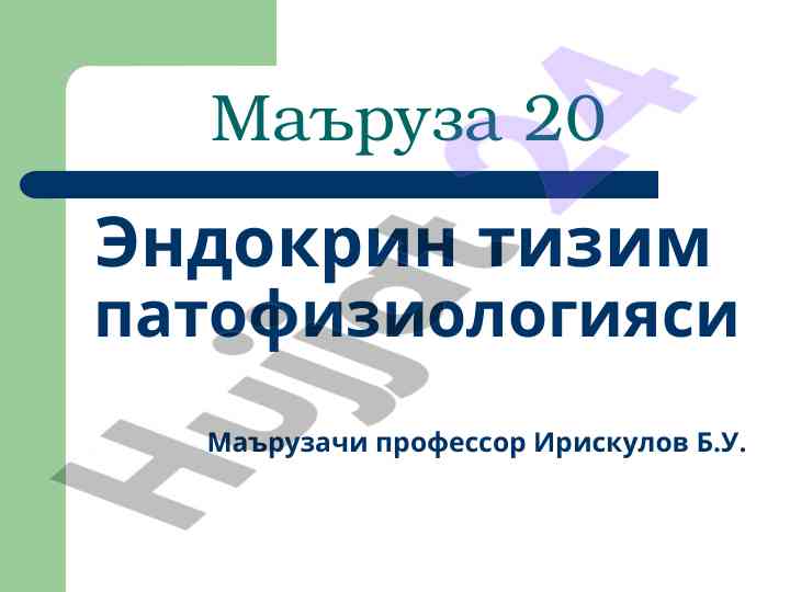 Эндокрин тизим патофизиологияси ҳамда гормонлар