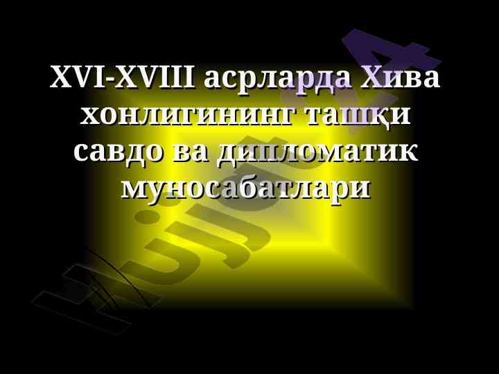 Xvi-xviii asrlarda xiva xonligining tashqi savdosi