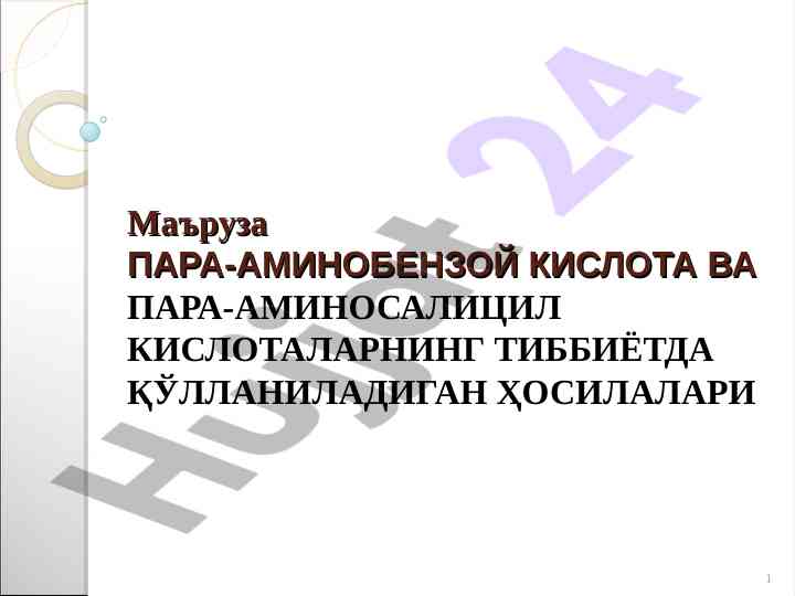 Анестезин ва пара-аминобензой кислота тиббиётда
