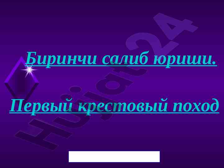 Birinchi salib yurishi va uning o‘ziga xosligi