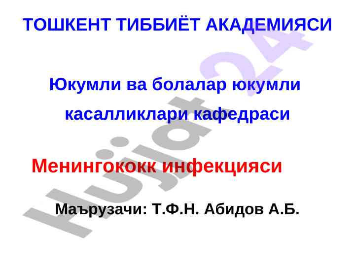 Menингококк инфекциясининг этиологияси ваҳолар