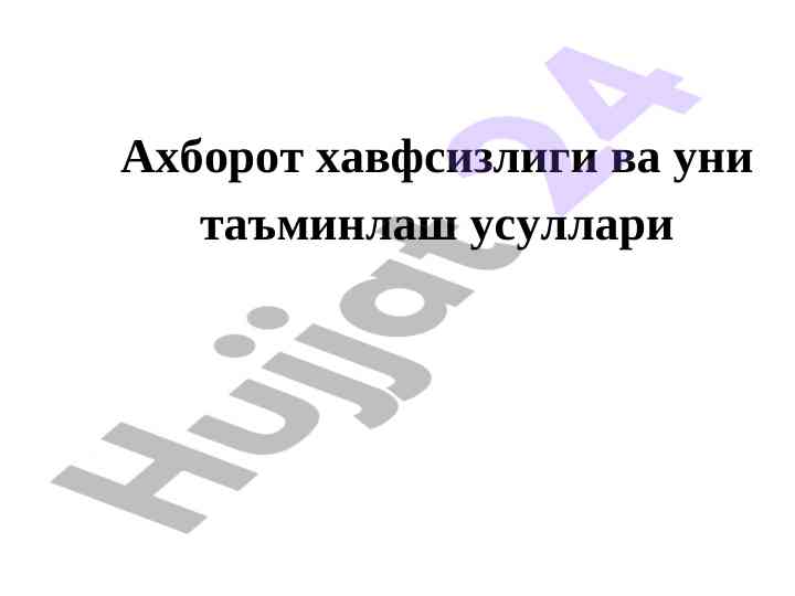 Ахборот хавфсизлиги техникаси ва ундан фойдаланиш