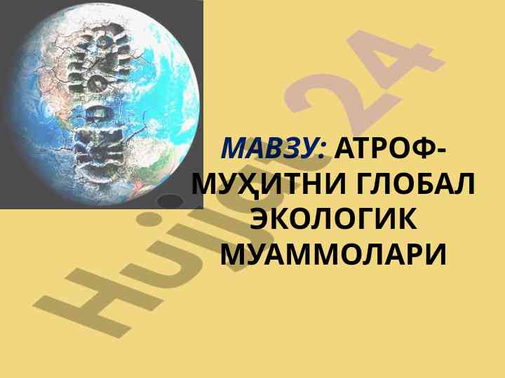 Атроф-муҳитни глобал экологик муаммолари маъруза