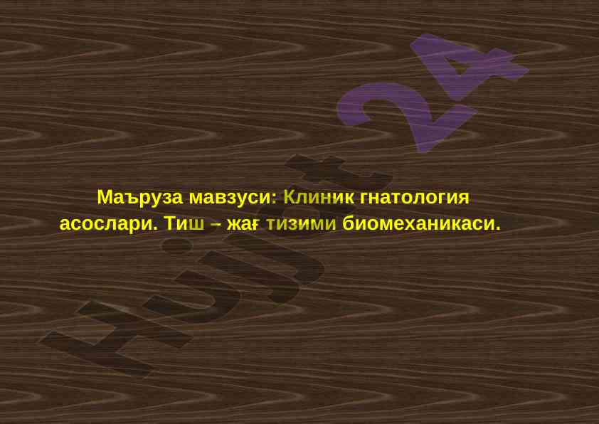 Клиник гнатология асослари тиш жаг тизими биомеханикаси