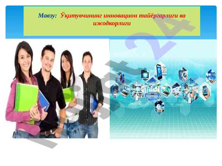 Innovatsion ta'lim va o'qituvchini tayyorlash