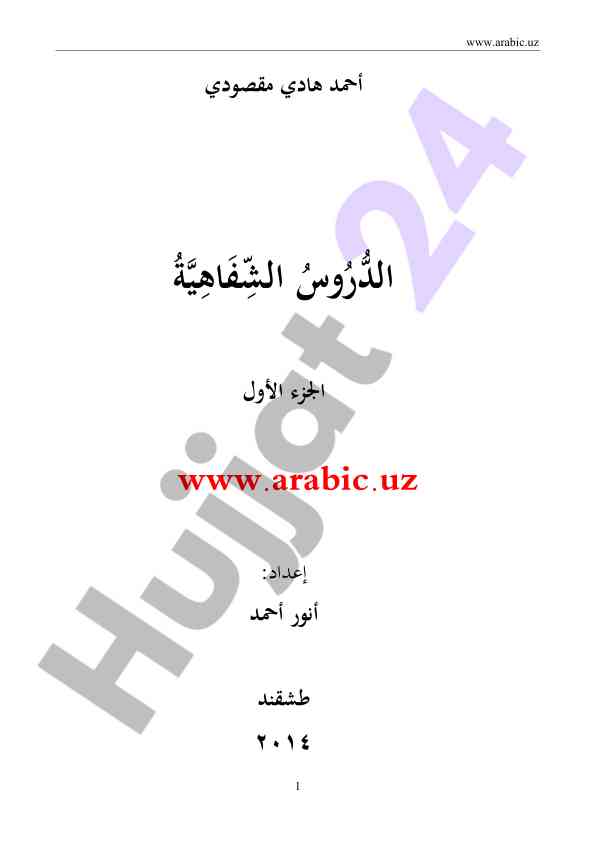 Boshqalar uchun arab tili o‘rganish qo‘llanmasi 1-qism