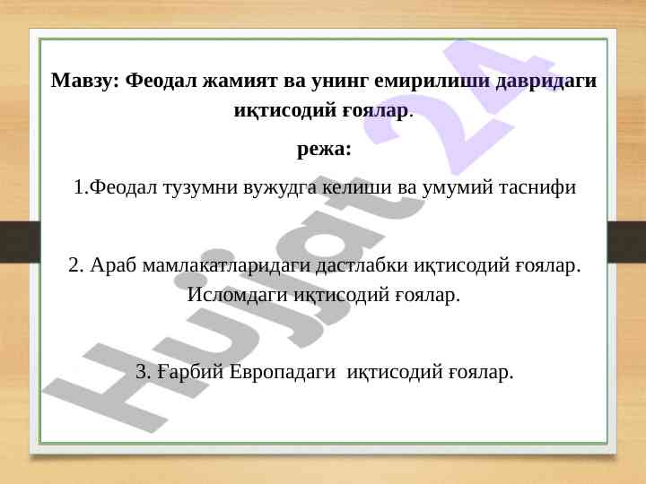 Феодал жамият ва иқтисодий ғоялар таҳлили