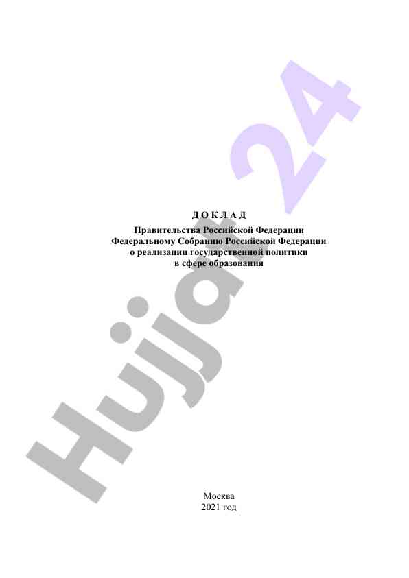 Государственная политика в сфере образования 2021