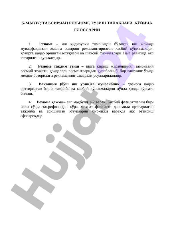 Таъсирчан резюме тузиш талаблари глоссарий