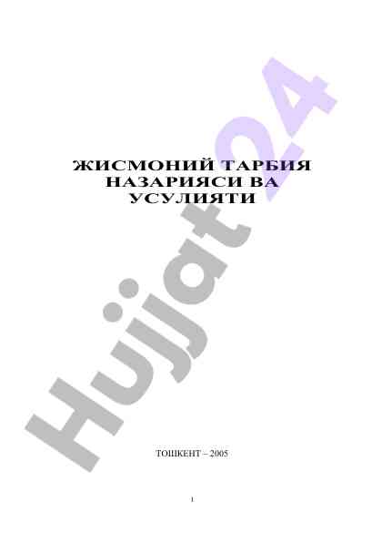 Жисмоний тарбия назарияси ва усуллари тўғрисида