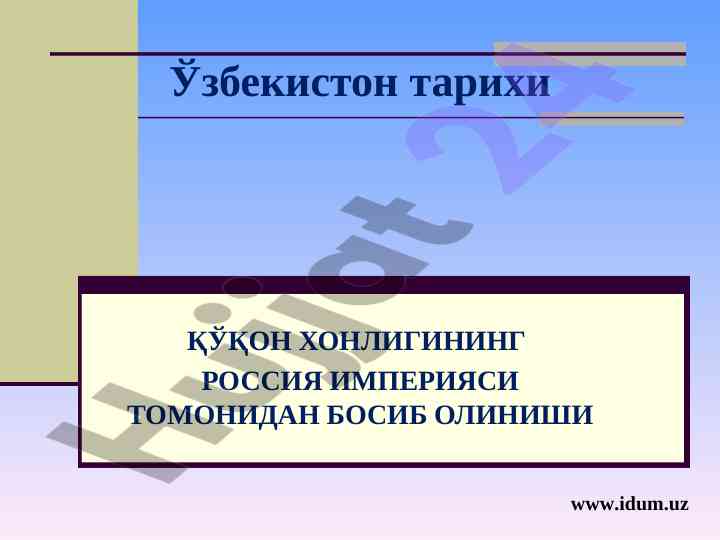 Қўқон хонлигининг россия империяси томонидан босиб олиниши