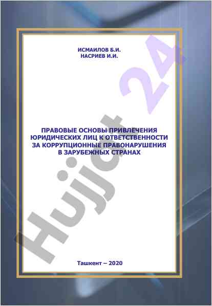 Правовые основы привлечения юридических лиц