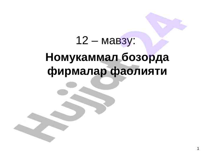 Олигополия ва соф монополия бозорлари тўғрисида тадқиқот