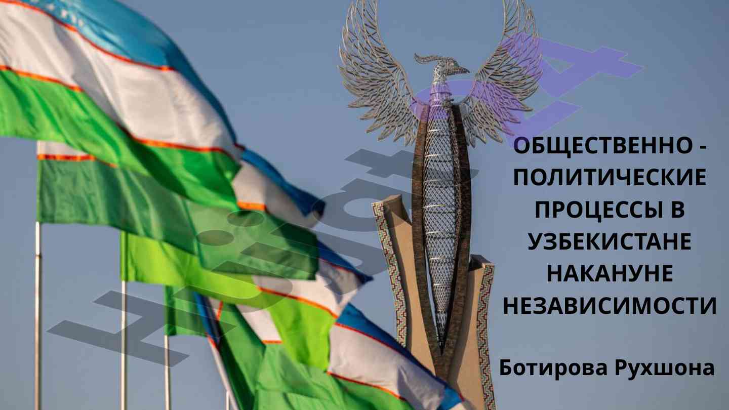 Общественно-политические процессы в Узбекистане 
