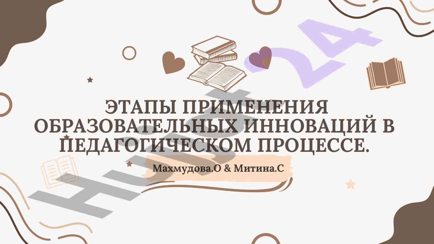 Этапы применения образовательных инноваций