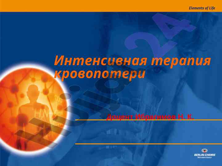 Intensivnaya terapiya krovopotery s istoricheskim analizom